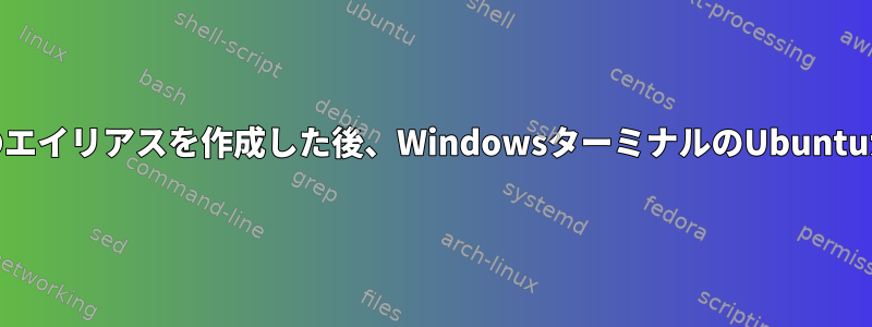 Starshipプロンプトのエイリアスを作成した後、WindowsターミナルのUbuntuがクラッシュします。