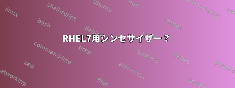 RHEL7用シンセサイザー？