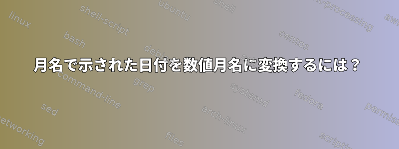 月名で示された日付を数値月名に変換するには？