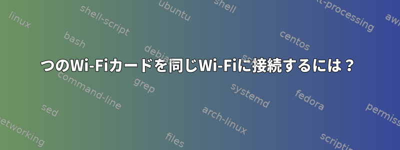 2つのWi-Fiカードを同じWi-Fiに接続するには？