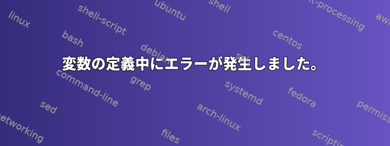 変数の定義中にエラーが発生しました。