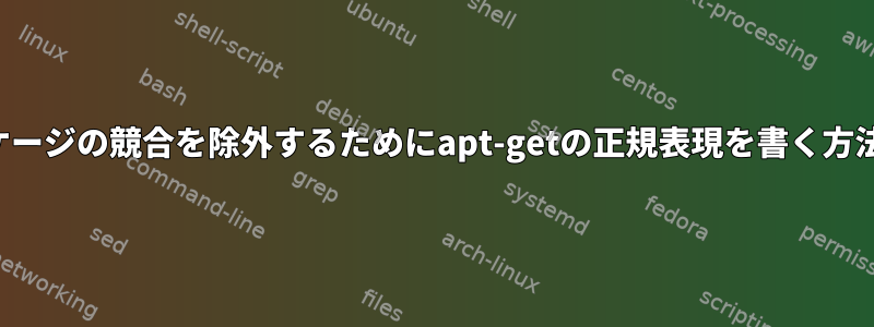 パッケージの競合を除外するためにapt-getの正規表現を書く方法は？