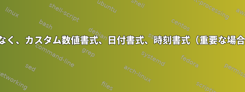 ロケール依存書式データベースに関係なく、カスタム数値書式、日付書式、時刻書式（重要な場合はKDE）をどのように設定しますか？