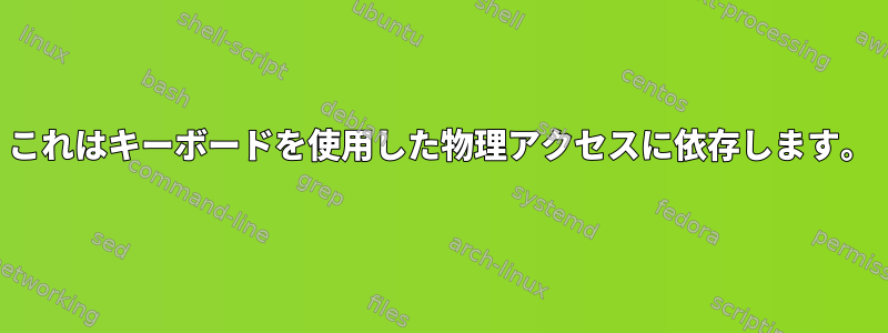 これはキーボードを使用した物理アクセスに依存します。