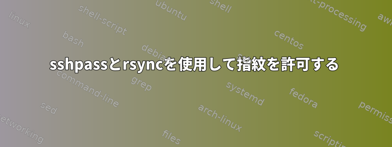 sshpassとrsyncを使用して指紋を許可する