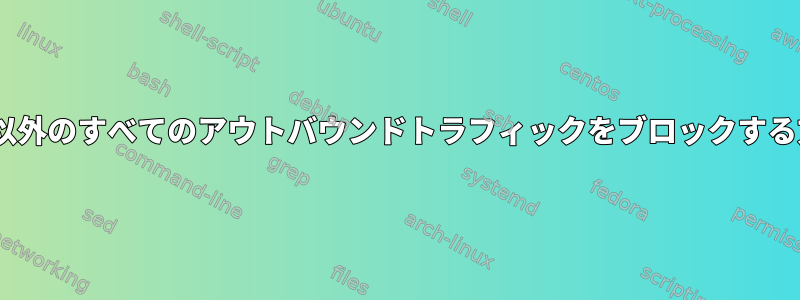 Tor以外のすべてのアウトバウンドトラフィックをブロックする方法