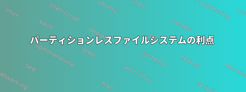 パーティションレスファイルシステムの利点