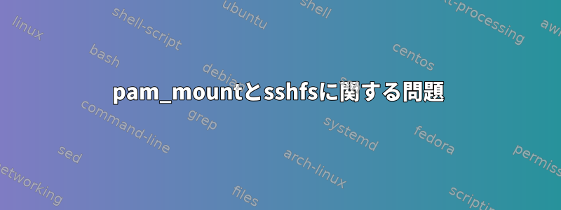 pam_mountとsshfsに関する問題