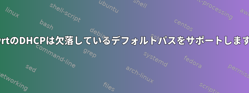 dd-wrtのDHCPは欠落しているデフォルトパスをサポートしますか？