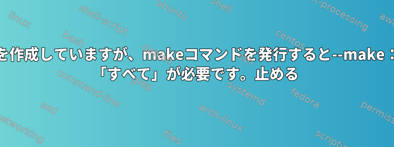 私はHATHOR-2を使用してmakefileを使用してファイルを作成していますが、makeコマンドを発行すると--make：***ターゲット「デモ」を作成するルールはありません。 「すべて」が必要です。止める