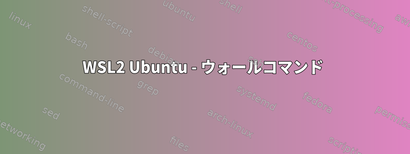 WSL2 Ubuntu - ウォールコマンド