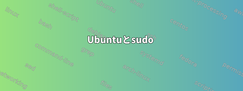 Ubuntuとsudo