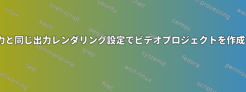 Pitiviの入力と同じ出力レンダリング設定でビデオプロジェクトを作成しますか？