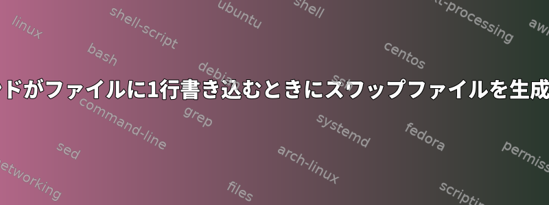 echoコマンドがファイルに1行書き込むときにスワップファイルを生成しますか？