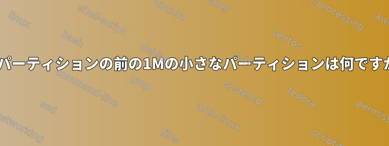 EFIパーティションの前の1Mの小さなパーティションは何ですか？