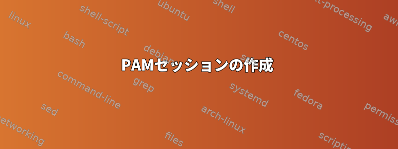 PAMセッションの作成