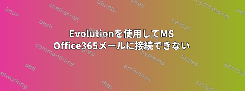 Evolutionを使用してMS Office365メールに接続できない