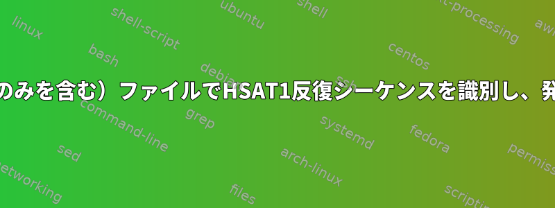 FASTA（複数のセグメントのみを含む）ファイルでHSAT1反復シーケンスを識別し、発生頻度を計算する方法は？