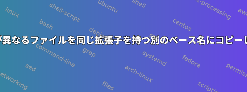 拡張子が異なるファイルを同じ拡張子を持つ別のベース名にコピーします。