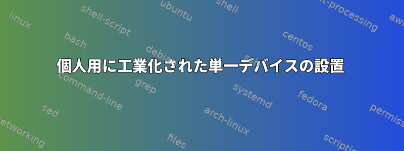 個人用に工業化された単一デバイスの設置