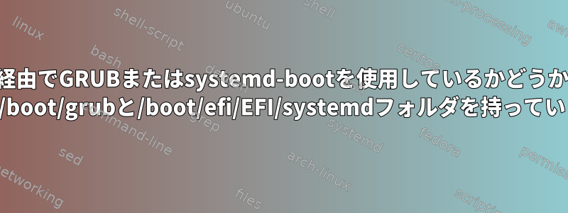 コンピュータがSSH経由でGRUBまたはsystemd-bootを使用しているかどうかを確認する方法は？ （私は/boot/grubと/boot/efi/EFI/systemdフォルダを持っています）