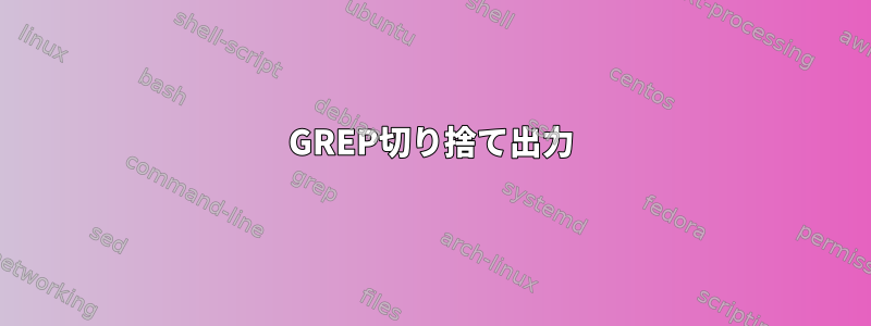 GREP切り捨て出力