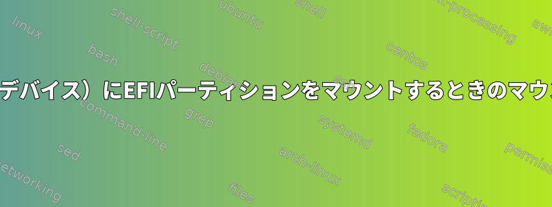 仮想ブロックデバイス（ループデバイス）にEFIパーティションをマウントするときのマウントディレクトリの奇妙な動作