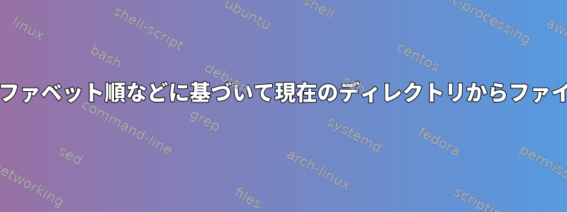 スクリプト/コマンドラインでアルファベット順などに基づいて現在のディレクトリからファイルのサブ範囲を選択する方法は？