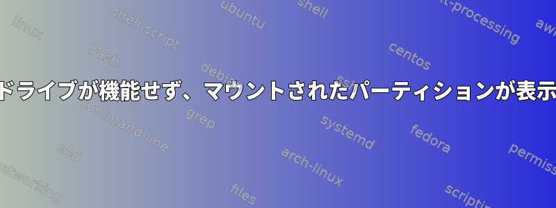 外付けハードドライブが機能せず、マウントされたパーティションが表示されません。