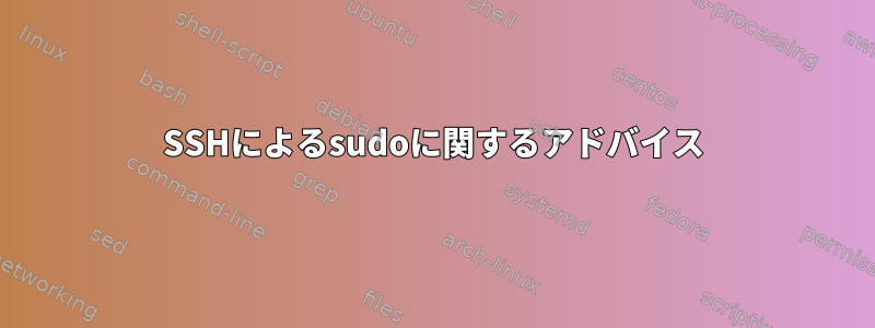 SSHによるsudoに関するアドバイス