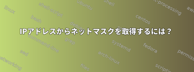 IPアドレスからネットマスクを取得するには？