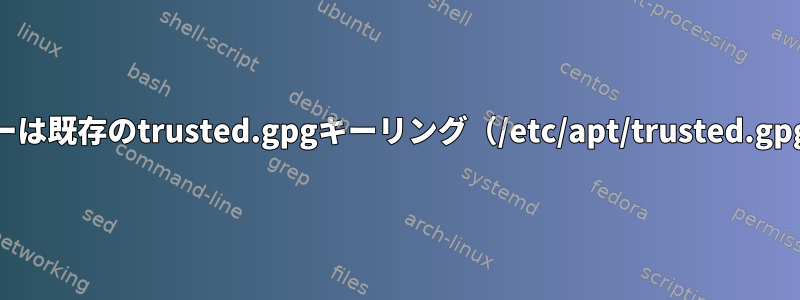 repo.skype.com/deb/dists/stable/InRelease：キーは既存のtrusted.gpgキーリング（/etc/apt/trusted.gpg）に保存されます。サポートの中止をご覧ください。