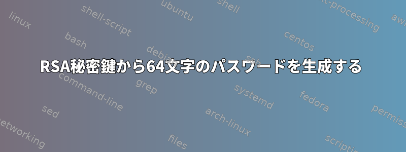 RSA秘密鍵から64文字のパスワードを生成する