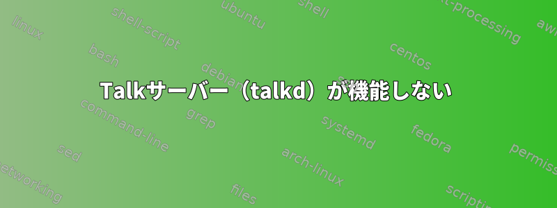 Talkサーバー（talkd）が機能しない