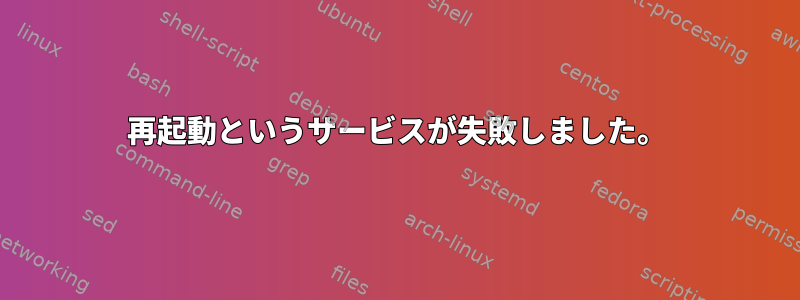 再起動というサービスが失敗しました。