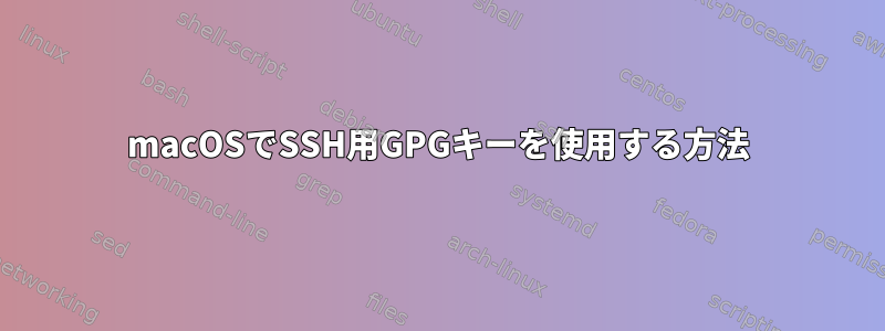 macOSでSSH用GPGキーを使用する方法