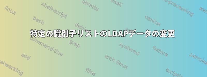 特定の識別子リストのLDAPデータの変更