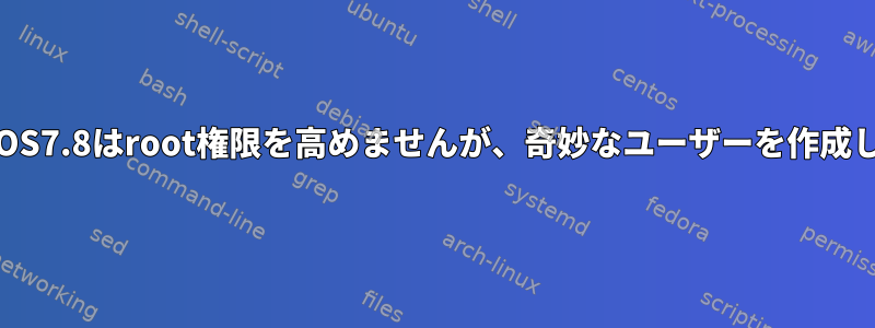 CentOS7.8はroot権限を高めませんが、奇妙なユーザーを作成します