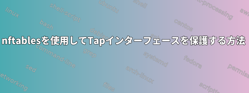 nftablesを使用してTapインターフェースを保護する方法