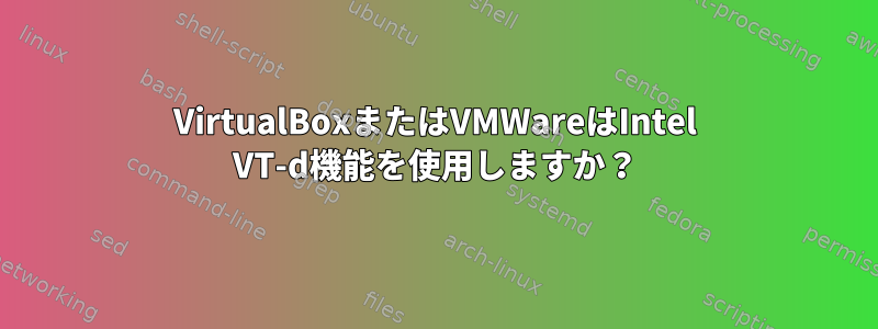 VirtualBoxまたはVMWareはIntel VT-d機能を使用しますか？