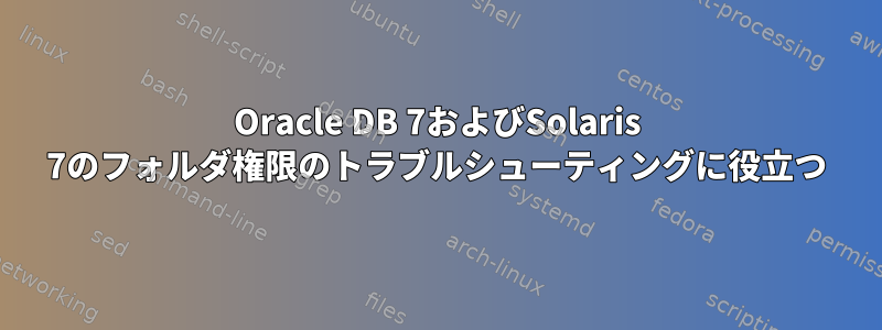 Oracle DB 7およびSolaris 7のフォルダ権限のトラブルシューティングに役立つ