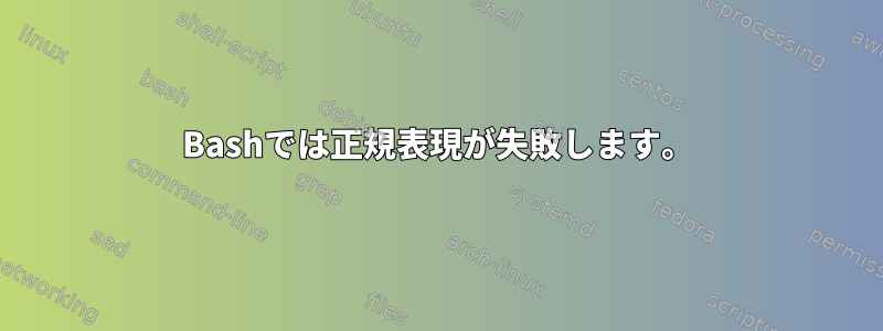 Bashでは正規表現が失敗します。