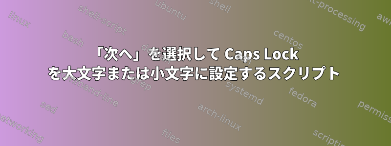 「次へ」を選択して Caps Lock を大文字または小文字に設定するスクリプト