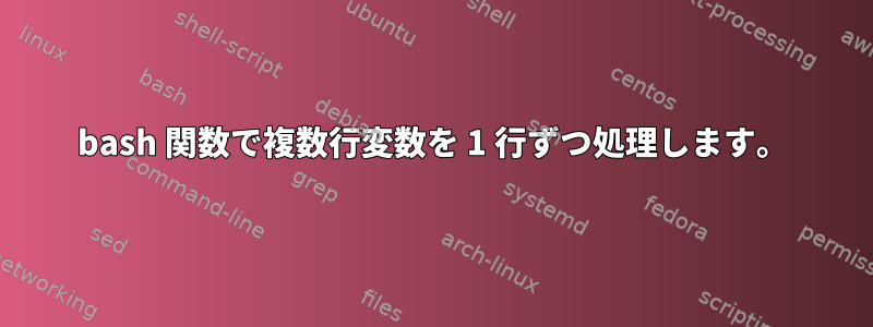 bash 関数で複数行変数を 1 行ずつ処理します。