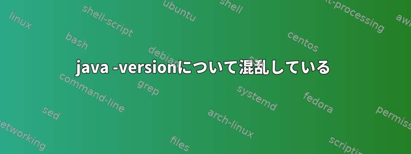 java -versionについて混乱している