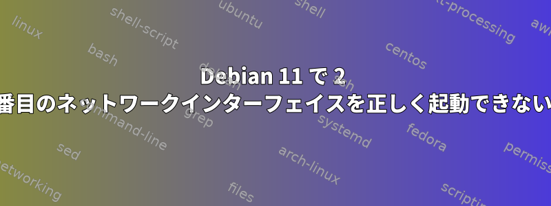 Debian 11 で 2 番目のネットワークインターフェイスを正しく起動できない