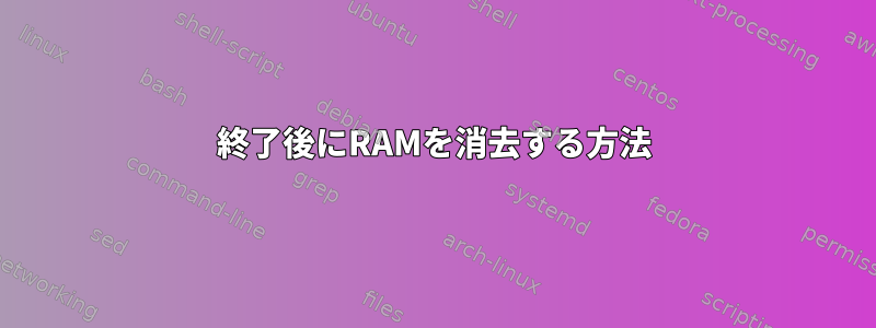 終了後にRAMを消去する方法