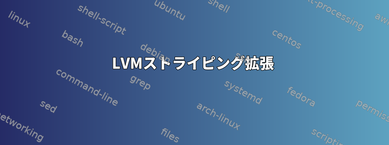 LVMストライピング拡張