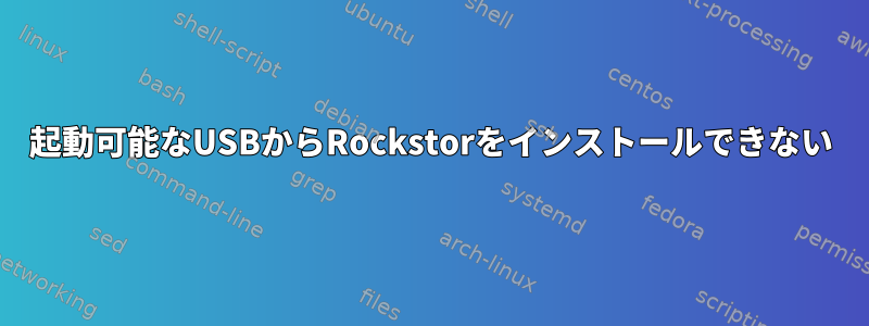 起動可能なUSBからRockstorをインストールできない