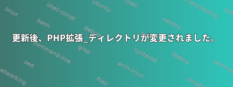 更新後、PHP拡張_ディレクトリが変更されました。